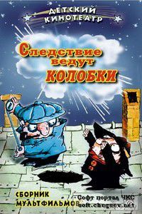 Следствие ведут колобки/Остров сокровищ/Тайна третьей планеты