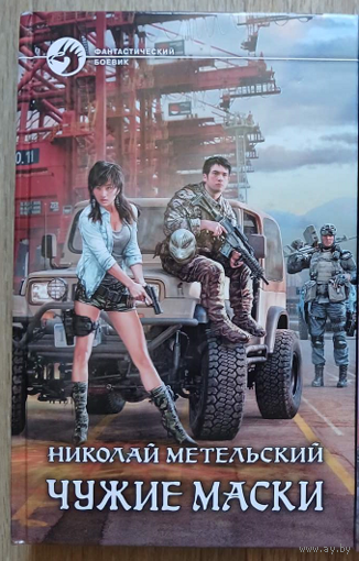 Николай Метельский "Чужие маски" (серия "Фантастический боевик", первое издание)