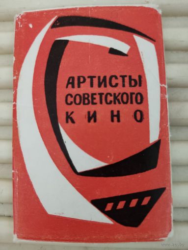 Набор миниоткрыток (5.5х8.5см) "Артисты советского кино" 5 из 8, 1967