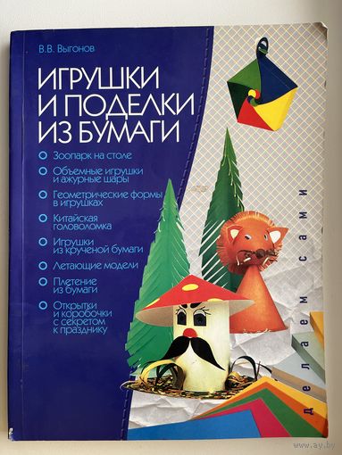 В.В. Выгонов. Игрушки и поделки из бумаги