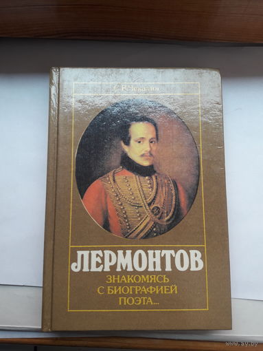 Чекалин Лермонтов