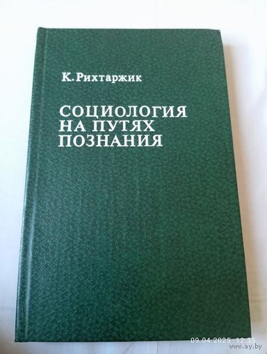 Социология на путях познания. Рихтаржик К.