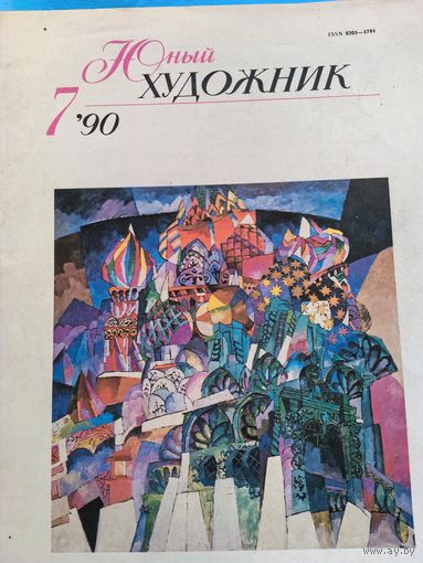 Журнал Юный художник 7/90