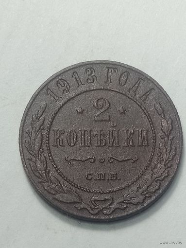 Российская империя 2 копейки 1913 года .