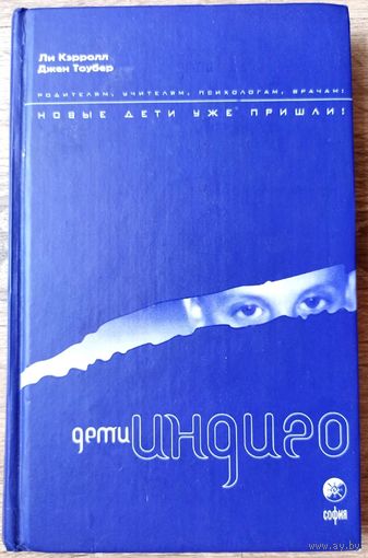Новые дети уже пришли. Дети индиго. Ли Кэролл. Джен Тоубер