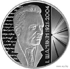 765н. Иван Шамякин. 100 лет. 1 Рубль 2021 г.