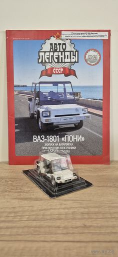 ВАЗ-1801 "ПОНИ". Автолегенды СССР