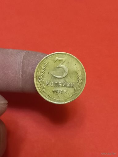 3 копейки 1945г