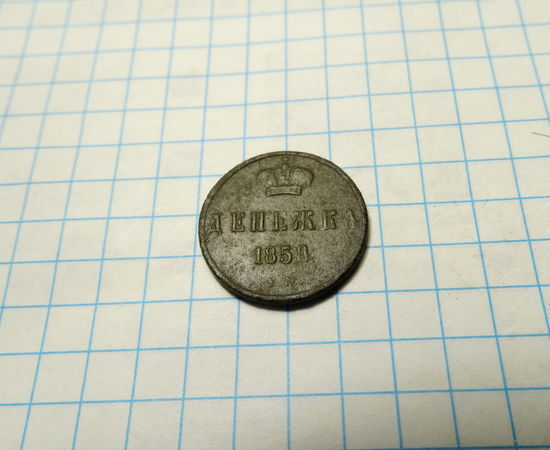 Денежка 1858 ем