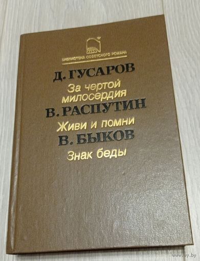 Д. Гусаров "За чертой милосердия", В.Распутин "Живи и помни", Василь Быков "Знак беды"