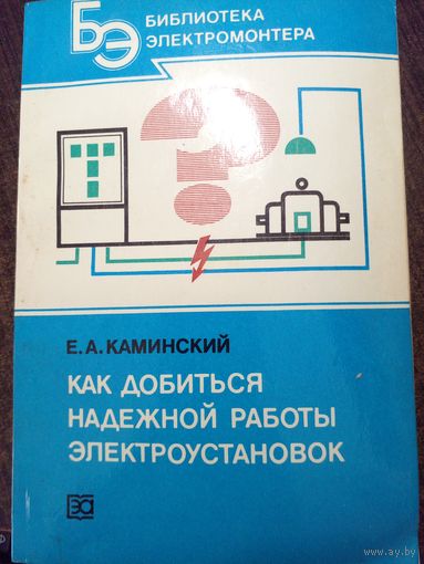 Каминский Как добиться надежной работы электроустановок 1986