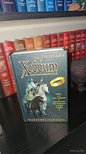 Хоббит, или Туда и обратно. Приключения Тома Бомбадила и другие истории. Дж. Р. Р. Толкин