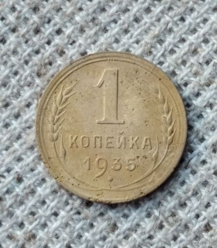 1 копейка 1935 г. Новый герб . Аукцион 3 дня !