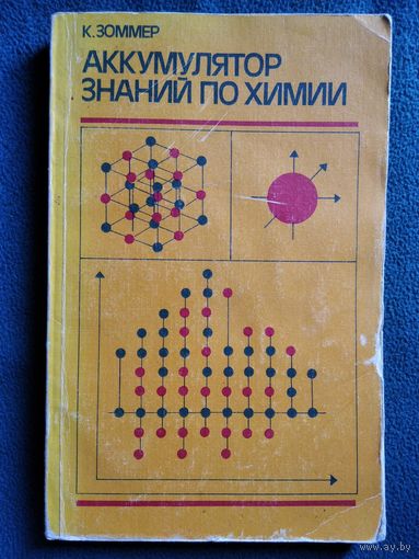 К. Зоммер Аккумулятор знаний по химии