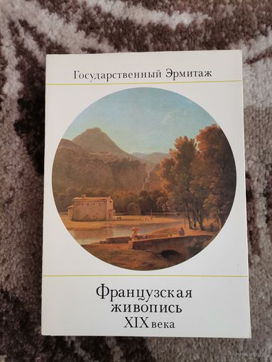 Набор открыток Эрмитаж Французская живопись 19 века 1983