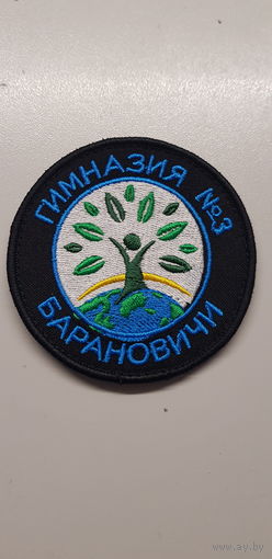Шеврон гимназия 3 г.Барановичи