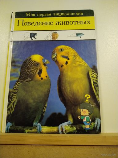 Моя первая энциклопедия Поведение животных
