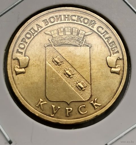 559. 10 рублей 2011 г. Курск