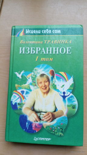 Исцели себя сам. Валентина Травинка. Избранное. 1 том.
