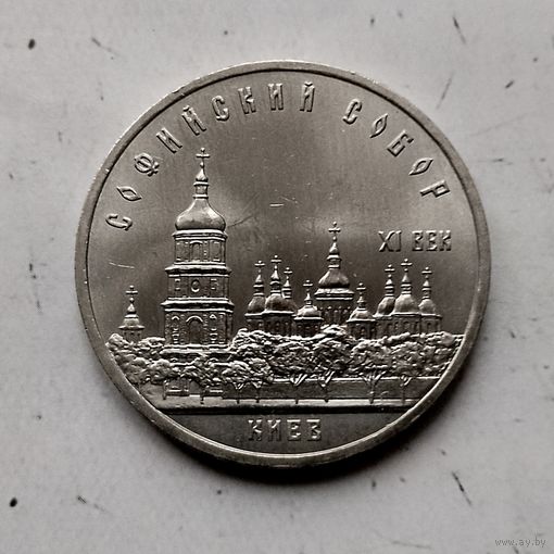 5 рублей 1988 года СССР. Софийский Собор, г. Киев. Красивая монета!