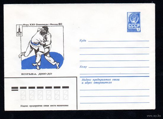 Художественный маркированный конверт СССР N 12243 (19.07.1977) Игры XXII Олимпиады Москва-80 Борьба дзю-до