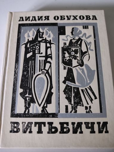 Лидия Обухова  "Витьбичи"