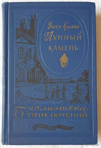 Лунный камень | Коллинз Уильям Уилки | Детектив | Библиотека приключений ("Детская литература")