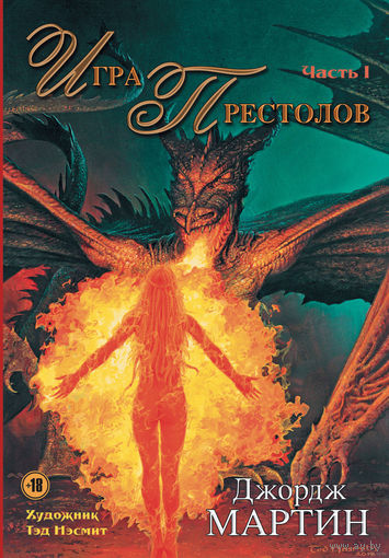Игра престолов. Часть 1. Джордж Мартин. Художник Тед Нэсмит ///