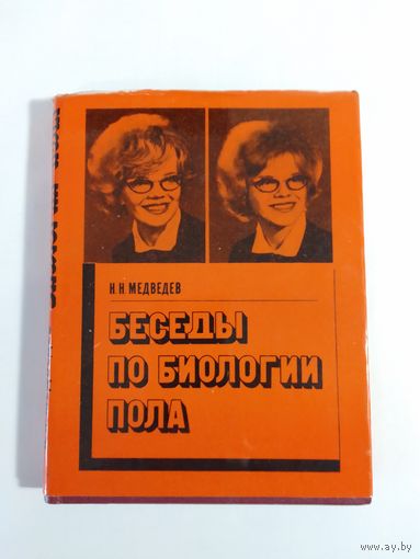 Н. Н. Медведев  Беседы по биологии пола