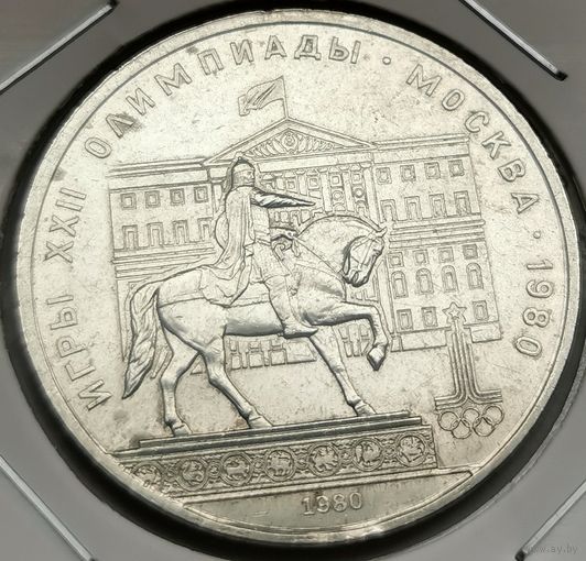 92. 1 рубль 1980 г. Олимпиада 80. Москва. Моссовет