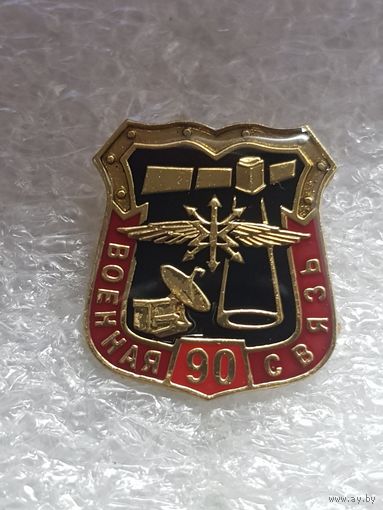 90 лет военная связь Россия*