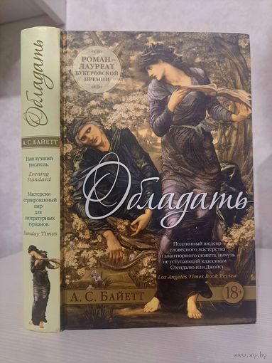 А С Байетт Обладать лауреат букеровской премии