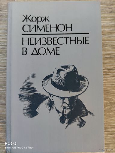 Неизвестные в доме Жорж Сименон