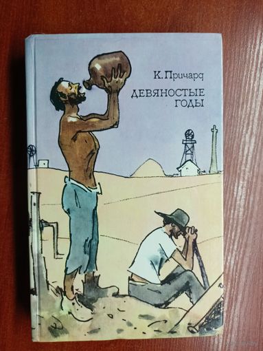 Катарина Причард "Девяностые годы"