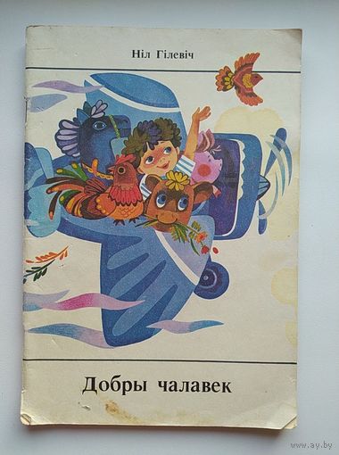 Ніл Гілевіч Добры чалавек