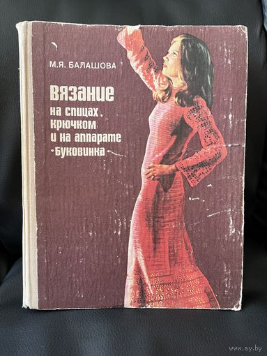 М.Я. Балашова. Вязание на спицах, крючком и на аппарате Буковинка