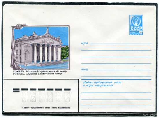 СССР 1982. ХМК. Конверт. Гомель. Областной драматический театр