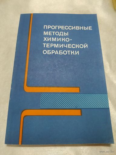 Прогрессивные методы химико - термической обработки