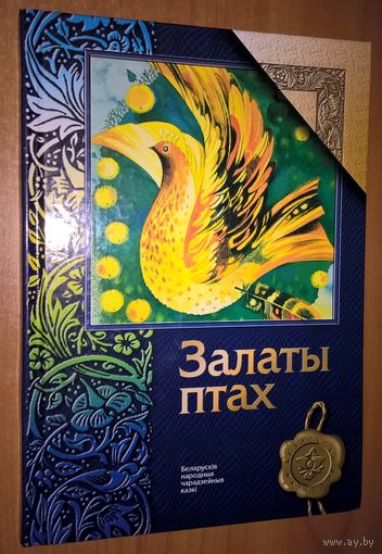 Залаты птах. Беларускія народныя чарадзейныя казкі