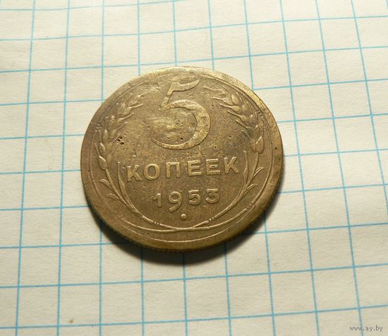 5 копеек 1953