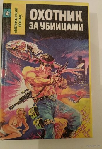 Охотник за убийцами.М.Спиллейн
