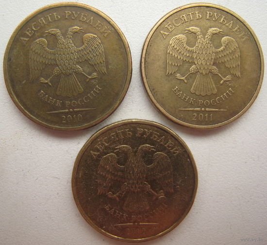 Россия 10 рублей 2010, 2011, 2012 гг. Цена за 1 шт.
