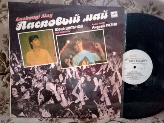 Виниловая пластинка ЛАСКОВЫЙ МАЙ. Маскарад.