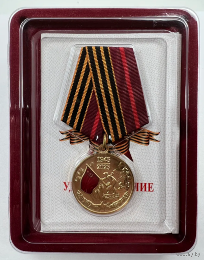 Копия Юбилейная медаль 80 лет победы в Великой Отечественной войне