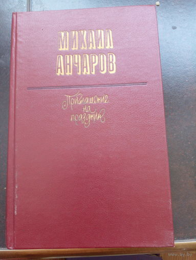 Приглашение на праздник | Анчаров Михаил Леонидович