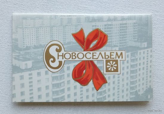 Молоков с новосельем 1980 9х14 см