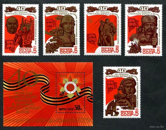 Марки СССР 1985 год. 5617-5622. 40-летие Победы.  Полная серия из 5 марок+1 блок.