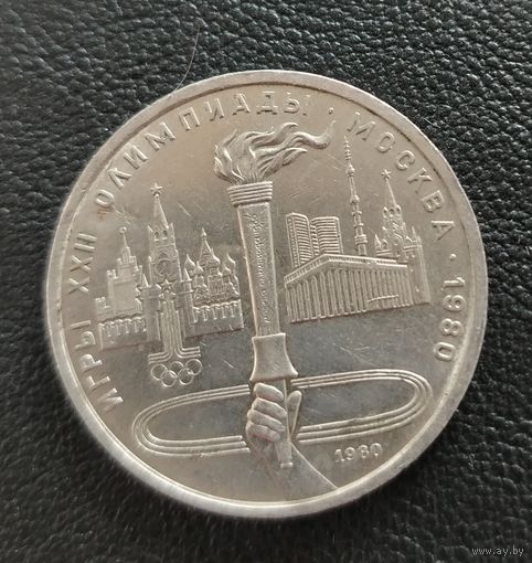 СССР. 1рубль Олимпиада-80. Факел