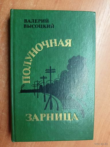 Валерий Высоцкий "Полуночная зарница"