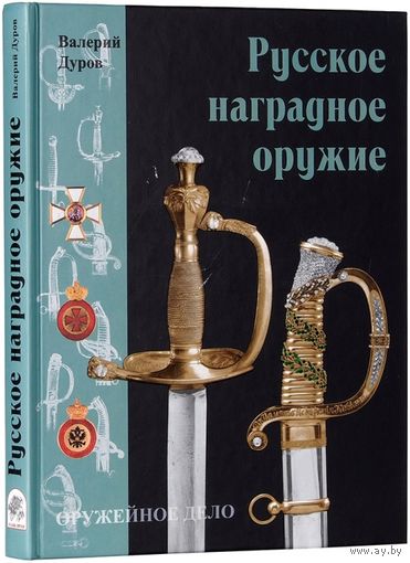 Дуров В. "Русское наградное оружие" серия "Оружейное Дело"